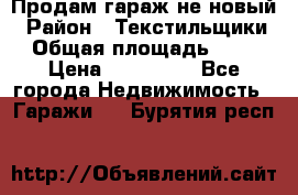 Продам гараж не новый › Район ­ Текстильщики › Общая площадь ­ 11 › Цена ­ 175 000 - Все города Недвижимость » Гаражи   . Бурятия респ.
